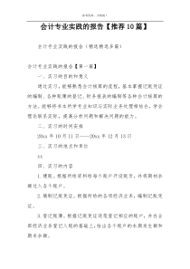 会计专业实践的报告【推荐10篇】