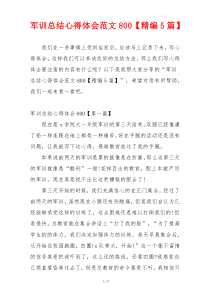 军训总结心得体会范文800【精编5篇】
