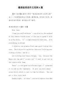 邀请函英语作文范例4篇