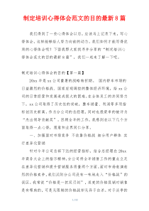 制定培训心得体会范文的目的最新8篇
