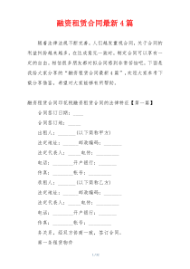 融资租赁合同最新4篇