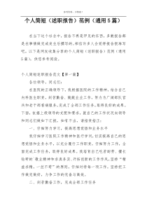 个人简短（述职报告）范例（通用5篇）