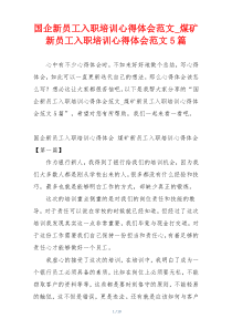 国企新员工入职培训心得体会范文_煤矿新员工入职培训心得体会范文5篇