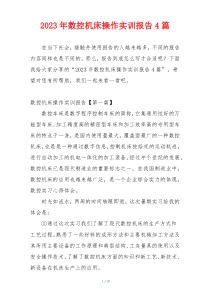 2023年数控机床操作实训报告4篇