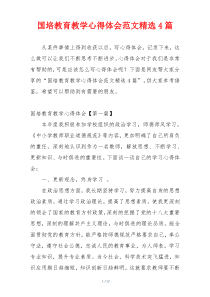 国培教育教学心得体会范文精选4篇