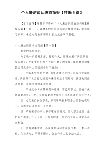 个人廉洁谈话表态简短【精编5篇】