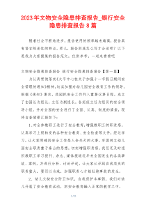2023年文物安全隐患排查报告_银行安全隐患排查报告8篇