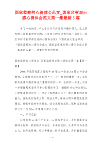 国家监察的心得体会范文_国家监察观后感心得体会范文第一集最新5篇