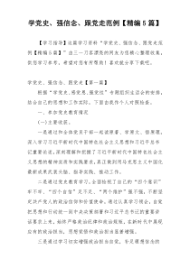 学党史、强信念、跟党走范例【精编5篇】