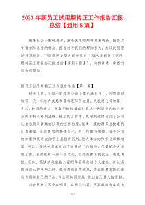 2023年新员工试用期转正工作报告汇报总结【通用5篇】