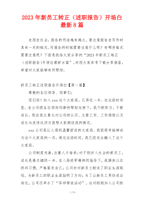 2023年新员工转正（述职报告）开场白最新8篇