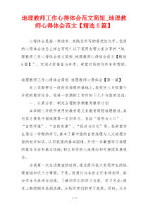 地理教师工作心得体会范文简短_地理教师心得体会范文【精选5篇】
