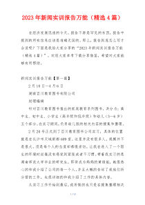 2023年新闻实训报告万能（精选4篇）