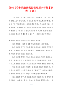 [500字]鲁滨逊漂流记读后感六年级【参考10篇】