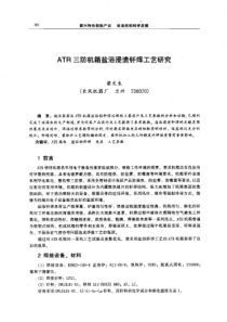 【机械工程】ATR三防机箱盐浴浸洁钎焊工艺研究