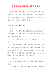 饭店劳动合同败诉（精选4篇）