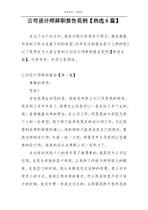 公司设计师辞职报告范例【热选8篇】