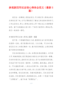 参观新四军纪念馆心得体会范文（最新5篇）