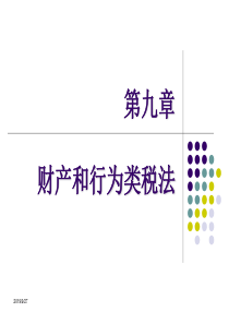 《税法》第九章财产和行为类税法