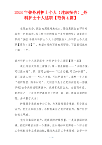 2023年普外科护士个人（述职报告）_外科护士个人述职【范例4篇】