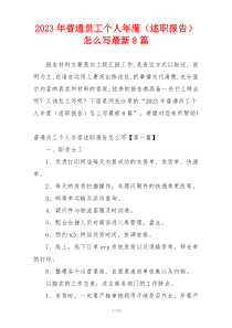 2023年普通员工个人年度（述职报告）怎么写最新8篇