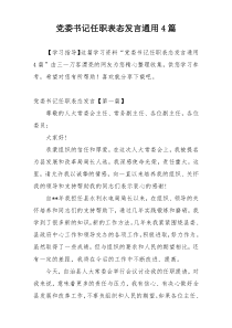 党委书记任职表态发言通用4篇