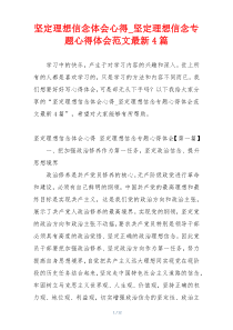 坚定理想信念体会心得_坚定理想信念专题心得体会范文最新4篇