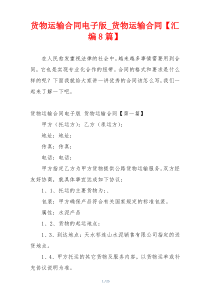 货物运输合同电子版_货物运输合同【汇编8篇】