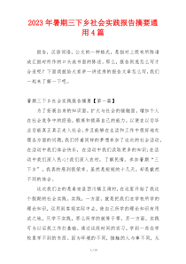 2023年暑期三下乡社会实践报告摘要通用4篇