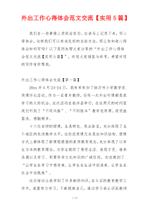 外出工作心得体会范文交流【实用5篇】