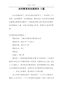 农村教育的实践报告 2篇