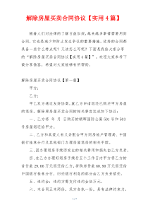 解除房屋买卖合同协议【实用4篇】