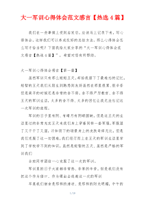 大一军训心得体会范文感言【热选4篇】