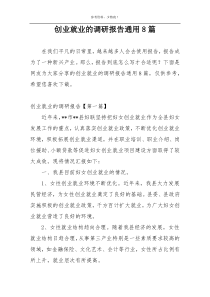 创业就业的调研报告通用8篇