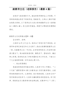副教导主任（述职报告）（最新4篇）