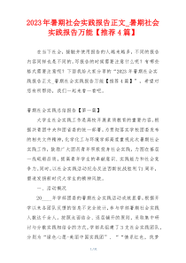 2023年暑期社会实践报告正文_暑期社会实践报告万能【推荐4篇】