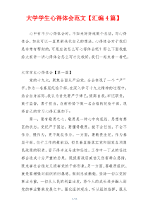 大学学生心得体会范文【汇编4篇】