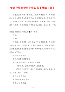 餐饮合作经营合同协议书【精编8篇】