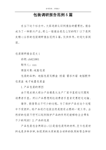 包装调研报告范例5篇