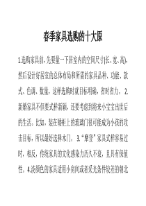 春季家具选购的十大原