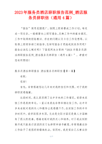 2023年服务员酒店辞职报告范例_酒店服务员辞职信（通用4篇）