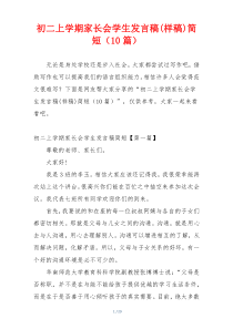 初二上学期家长会学生发言稿(样稿)简短（10篇）