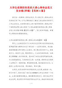 大学生疫情防控思政大课心得体会范文发言稿(样稿)【范例4篇】
