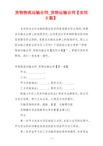 货物物流运输合同_货物运输合同【实用8篇】