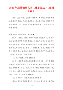 2023年服装销售人员（述职报告）（通用4篇）