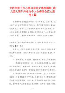 大班年终工作心得体会范文感悟简短_幼儿园大班年终总结个人心得体会范文通用5篇