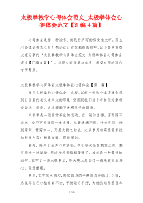 太极拳教学心得体会范文_太极拳体会心得体会范文【汇编4篇】