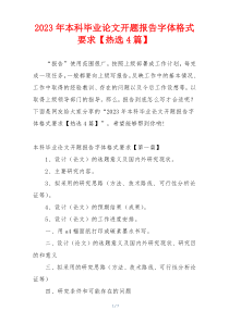 2023年本科毕业论文开题报告字体格式要求【热选4篇】