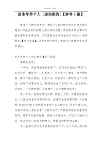 医生年终个人（述职报告）【参考8篇】