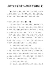 学四史之改革开放史心得体会范文最新5篇